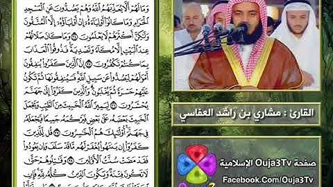 سورة الأنفال   1421 هـ   القارئ   مشاري العفاسي