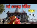 शारदा मंदिर मैहर ।। शारदा देवी मंदिर मैहर ।। मैहर की शारदा देवी मंदिर ।। शारदा मंदिर मैहर #vlog 