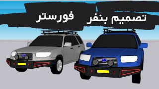 تصميم بنفر بشكل اوف رود فورستر 2005