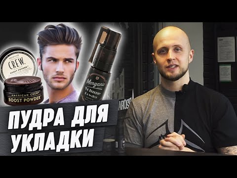 Что такое пудра для волос? | Для чего нужна мужская пудра? Как пользоваться?