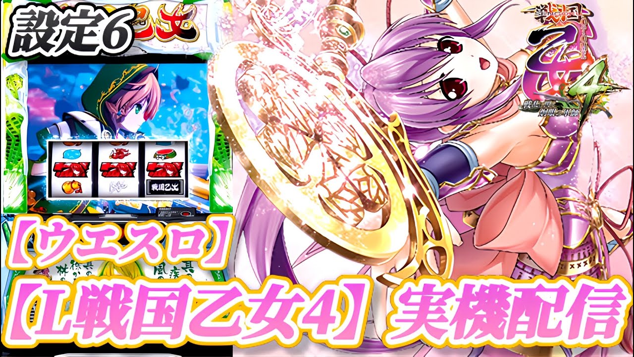 L戦国乙女4 】エンディング後からスタート【ウエスロ】実機配信 設定6