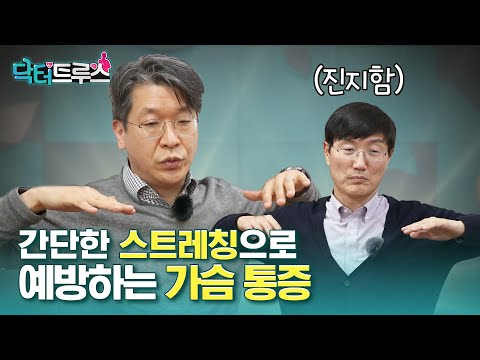 가슴 통증! 예방하는 간단한 방법 (늑연골 관절 통증)ㅣ[닥터트루스] 슬기로운 심장생활 24