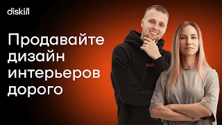 Как дизайнеру интерьера выйти на премиум сегмент? 🔥 Разбор дохода дизайнера Ксении Смирновой 🔥