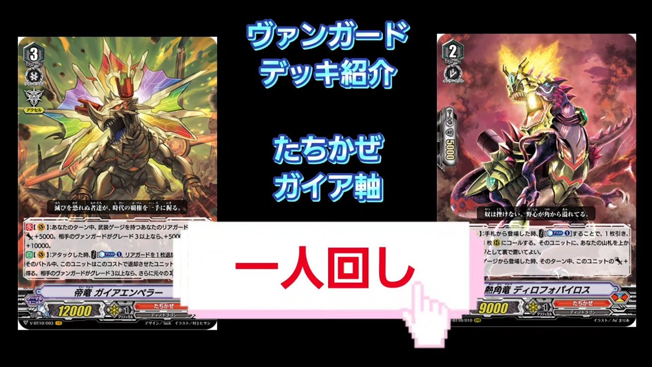 ヴァンガード たちかぜ ガイア軸 デッキ紹介 一人回し Vanguard Youtube ヴァンガード たちかぜ ガイア軸 デッキ紹介 一人回し Vanguard Youtube