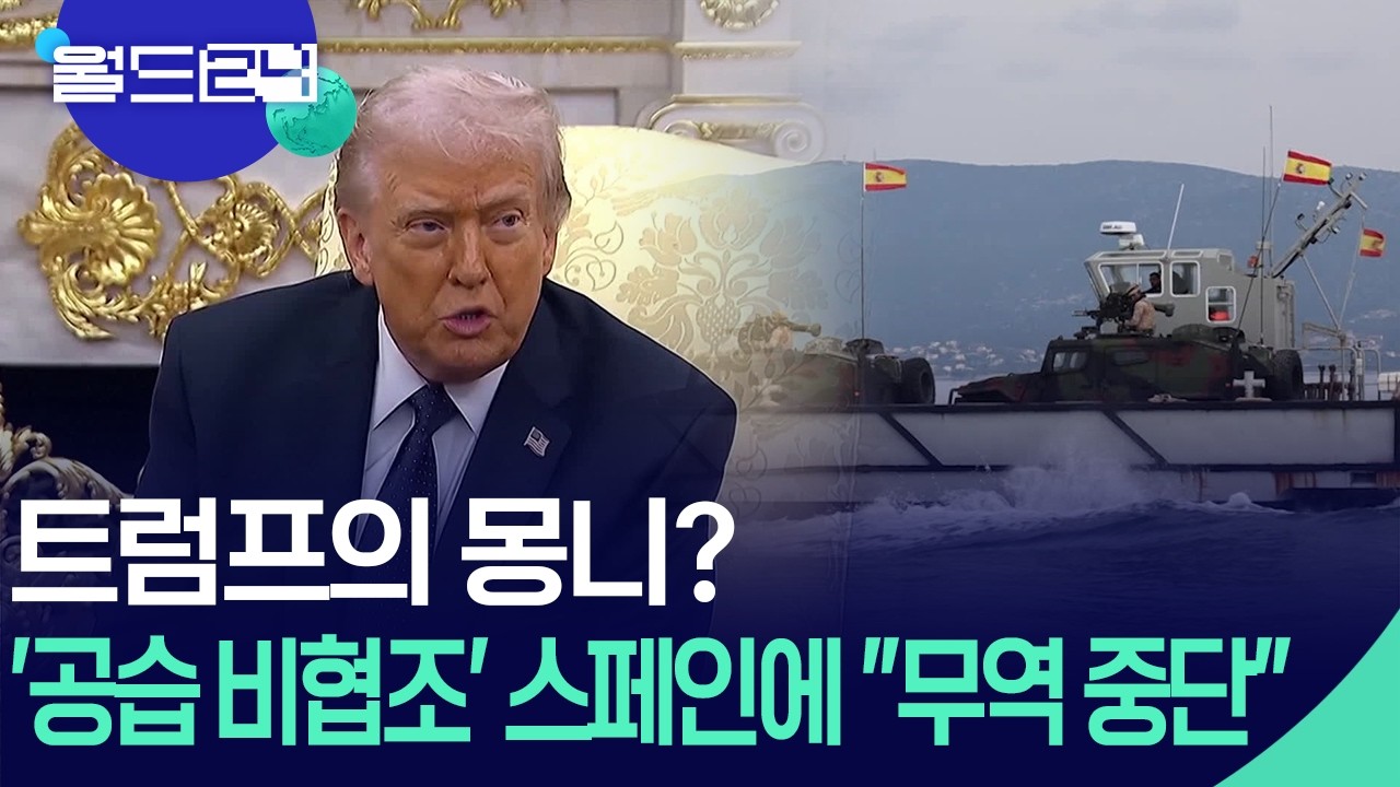트럼프 “스페인, 이란 공습 비협조…무역 중단” [월드24/맵브리핑] / KBS  2026.03.04.