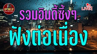 🔴 เพลงรักอินดี้ #เพลงเพราะๆฟังสบายๆ #เพลงฟังสบายๆ #ฟังเพลงออนไลน์ #เพลงออนไลน์ #เพลงสด #เพลงสตริง