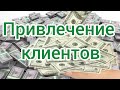 Молитва-медитация на привлечение клиентов