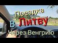 Поездка в Литву Дорога