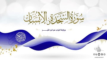 سورة السجدة والإنسان برواية البزي عن ابن كثير للقارئ الشيخ د.أحمد ديبان