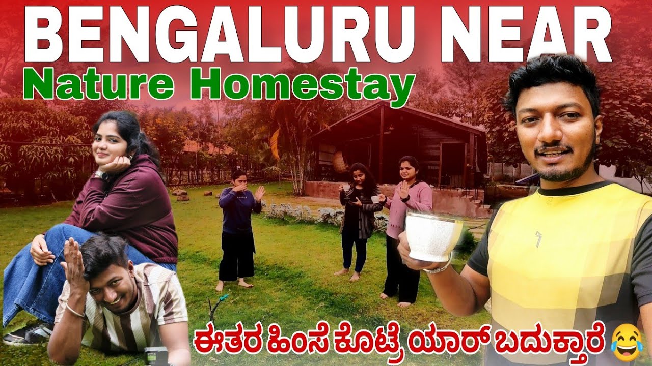 ಈತರ ಹಿಂಸೆ ಕೊಟ್ರೆ 😂| ಬೆಂಗಳೂರಿನ ಹತ್ತಿರ Nature Homestay🌿 friends ಜೊತೆ FunTrip & Party 🎉 