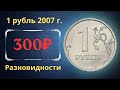 Реальная цена монеты 1 рубль 2007 года. СПМД, ММД. Разбор разновидностей и их стоимость. Россия.