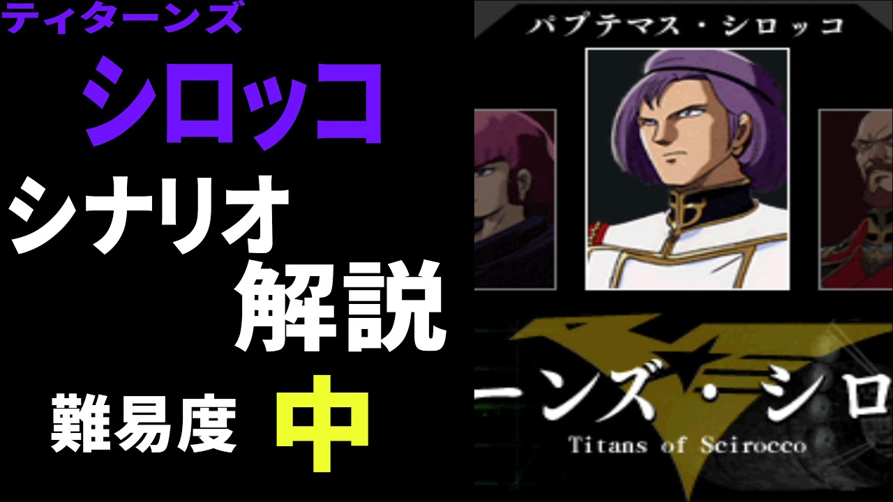 【ギレンの野望アクシズの脅威V】ティターンズ・シロッコシナリオ解説