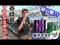 初公開！？　壱岐島アジングの闇暴きマス！　（前編）