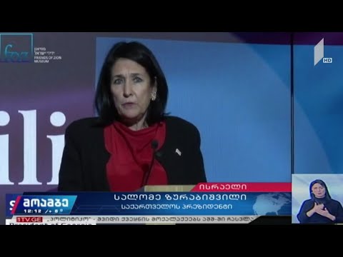 საქართველოს პრეზიდენტის ვიზიტი ისრაელში