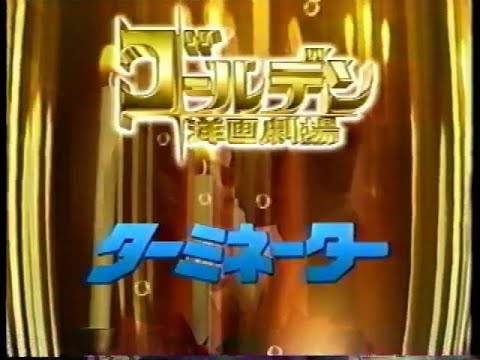1996年 フジテレビCM ゴールデン洋画劇場 ターミネーター 石川県ローカルCM