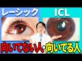 メガネ・コンタクト面倒な人！レーシックとICLどうなの？【眼科医解説】
