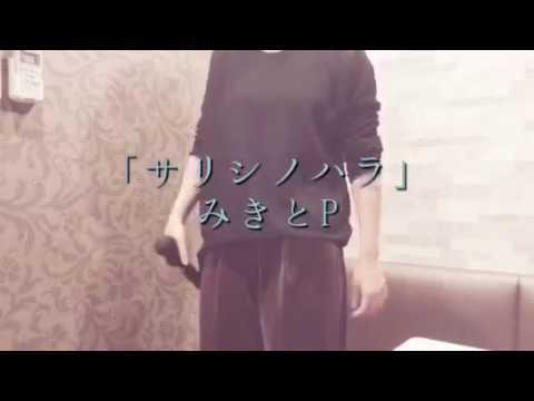 【歌ってみた】サリシノハラ/みきとP ver.MAI