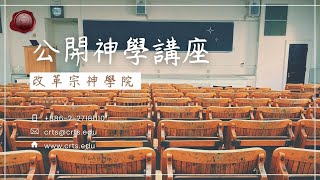 《什麼是「稱義」》-Dr. Guy Waters華特斯博士