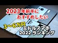 2023年前半もおすすめの2022年ミドルスマホ 5選（3〜6万円のスマホ）