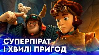 🌊 МОРСЬКІ ПРИГОДИ СУПЕРПІРАТА | НАЙКРАЩЕ для дітей від ПЛЮСПЛЮС українською