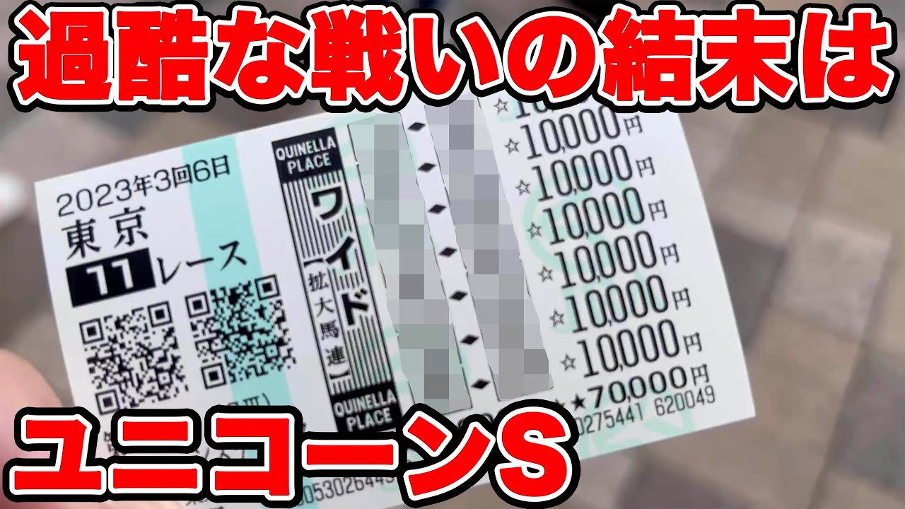 【競馬に人生賭けた大勝負】1点5万円勝負もやります！ワイド転がしの過酷な戦いの結末は・・・禁忌を犯します【ギャン中】【Horse Racing】#競馬 #ユニコーンs #大勝負