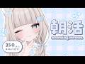 【 朝活 / 雑談 】おはよう400人↑本当にありがとう☀️関西弁白猫VTuberとまったり過ごそ☀️初見さん・ROM勢さんも大歓迎!【 真白猫ミミィ / vtuber 】