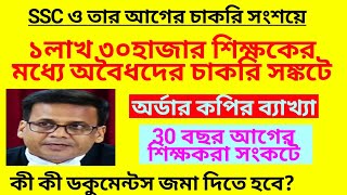 30 বছর আগের চাকরি সংকটে? 1লাখ 30হাজার শিক্ষকের তথ্য যাচাই | Teacher recruitment scam | wb ssc scam