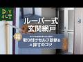 【ルーバー式網戸】うちの玄関に付く？失敗しない採寸とセルフ診断 #RESTA #DIY教室