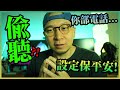 你的電話正在被偷聽！設定保平安！？