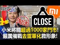 小米將關閉門市