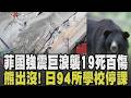 菲律賓強震釀19死逾百傷! 1.4公尺巨浪來襲 恐引多國海嘯預警 網紅歷劫:只能呼求主名 日黑熊出沒! 黑熊商店街狂奔 94所小學全面停課｜【國際懶人包】｜TVBS新聞