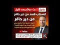 عاجل انسحاب قسد من دير حافر هل بدأ الخروج الكبير من غرب الفرات تغطية خاصة 