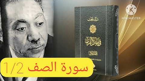 قراءة كتاب في ظلال القرآن : سورة الصف 1/2