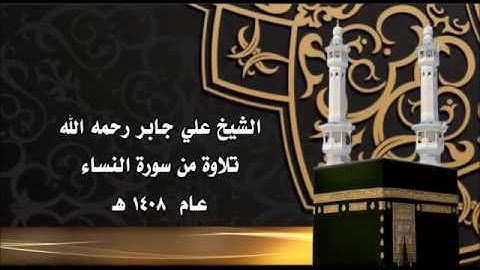 من أروع ما قرأ الشيخ علي جابر عام 1408 هـ في صلاة التراويح تلاوة من سورة النساء