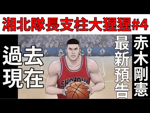 【情報】灌籃高手電影版 SLAM DUNK THE FIRST 湘北隊長 大猩猩#4 赤木剛憲 過去的故事也收入在電影版 預計會有跟三井的對位火花 太令人期待了~