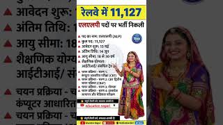 रेलवे में 11,127 ALP पदों पर भर्ती 🚆 | RRB ALP Recruitment 2026 | Vacancy 2026. #jobalert #trending