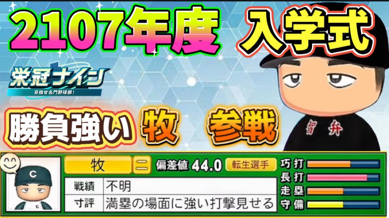 【栄冠ナインTakaroom入学式切り抜き】2107年度　勝負強い牧参戦