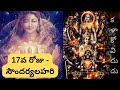 17వ రోజు - సౌందర్యలహరి ( Sloka 17 - SoundaryaLahari )