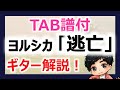 【TAB譜付】ヨルシカ - 逃亡 ギターの弾き方解説!