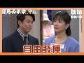 【寶島西米樂 守護】EP346｜家展出刺繡考題考驗雅子 德昌幫她大力背書｜Oh!8歐叭