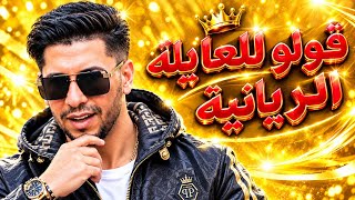  قولو للعايلة الريانية   الشاب ريان                                                     - اسمعها