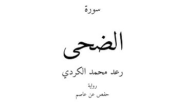 93 - القرآن الكريم - سورة الضحى - رعد محمد الكردي