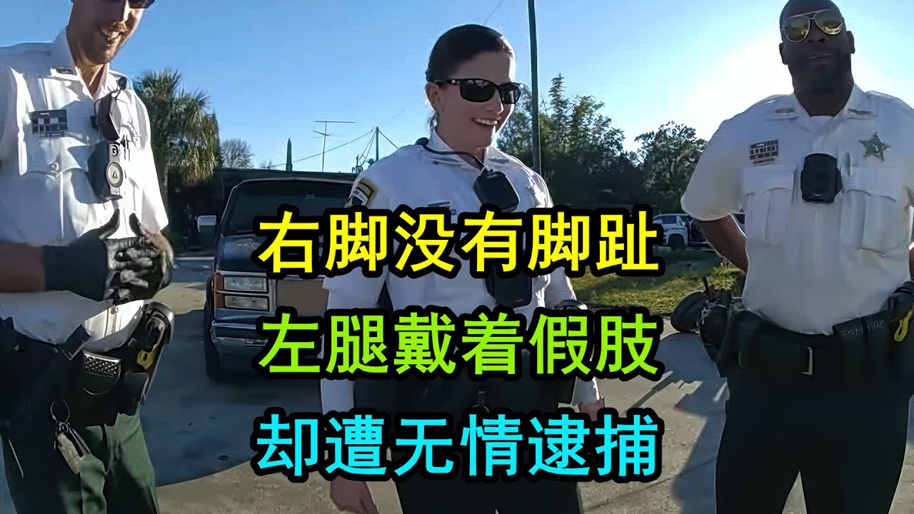 美国警察逮捕了可怜的残疾人，假肢都掉下来了