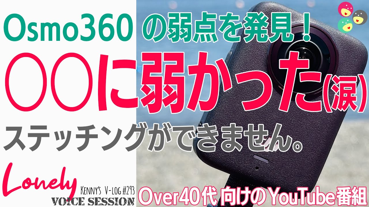 【大人気360°カメラOSMO360の弱点を発見してしまいました！DJIさんコレなんとかならんのかなー？】