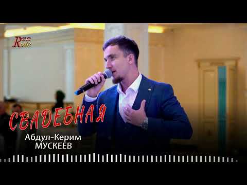 Абдул-Керим Мускеев - Свадебная