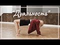 ДУАЛЬНОСТЬ | Композиция и постановка танца | Экзамен.