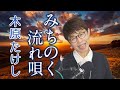 「 みちのく流れ唄 」木原たけし【 新曲レッスン#2 】第146回放送