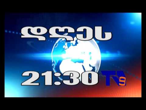 14 ოქტომბრის \"ექოს\" ანონსი