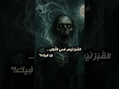 القبر ليس في الأرض بل فيك سر غامض عن الروح والموت