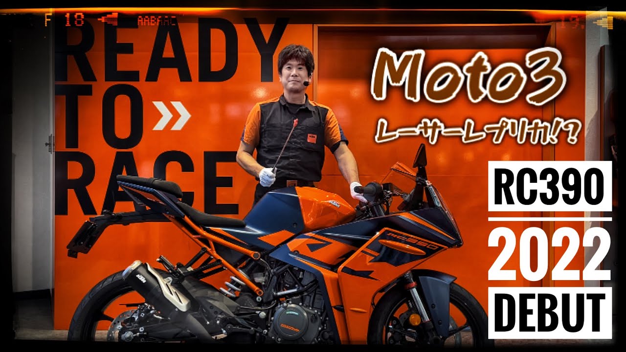 もはや Moto3 レーサーレプリカ ! ? KTM RC390【2022年モデル】を徹底 